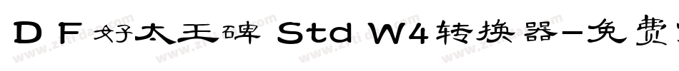 ＤＦ好太王碑 Std W4转换器字体转换